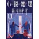 小説推理 2021年 11月号 [雑誌]