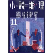 小説推理 2021年 11月号 [雑誌]