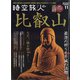 時空旅人 2021年 11月号 [雑誌]
