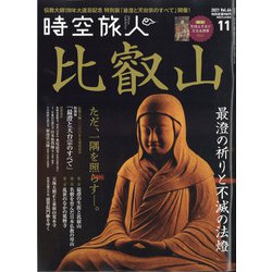 時空旅人 2021年 11月号 [雑誌]