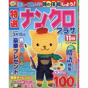 特選ナンクロプラザ 2021年 11月号 [雑誌]