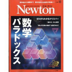 Newton (ニュートン) 2021年 11月号 [雑誌]