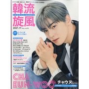 韓流旋風 2021年 11月号 [雑誌]