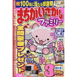 まちがいさがしファミリー 2021年 11月号 [雑誌]
