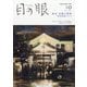 目の眼 2021年 10月号 [雑誌]