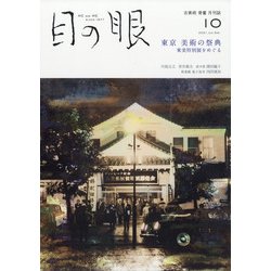 目の眼 2021年 10月号 [雑誌]