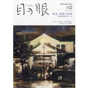 目の眼 2021年 10月号 [雑誌]