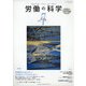 労働の科学 2021年 07月号 [雑誌]