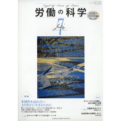 労働の科学 2021年 07月号 [雑誌]