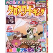 クロスワードキング 2021年 11月号 [雑誌]