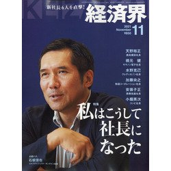 経済界 2021年 11月号 [雑誌]