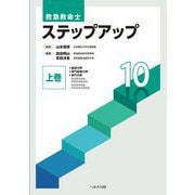 救急救命士ステップアップ10〈上巻〉 第8版 [単行本]