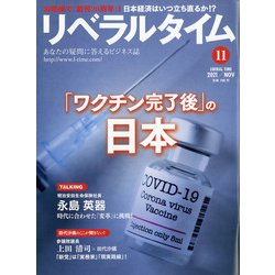 月刊 リベラルタイム 2021年 11月号 [雑誌]