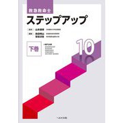救急救命士ステップアップ10〈下巻〉 第8版 [単行本]