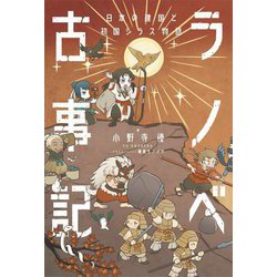 ラノベ古事記―日本の建国と初国シラス物語 [単行本]