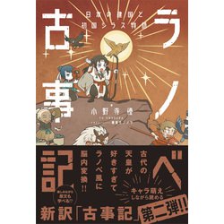 ヨドバシ.com - ラノベ古事記―日本の建国と初国シラス物語 [単行本