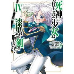 死神に育てられた少女は漆黒の剣を胸に抱く 4<4>(電撃コミックスＮＥＸＴ) [コミック]