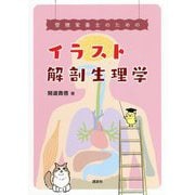 管理栄養士のためのイラスト解剖生理学 [単行本]
