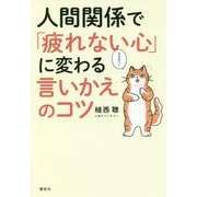 人間関係で「疲れない心」に変わる言いかえのコツ [単行本]
