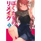 ぼくたちのリメイク（6）(シリウスKC) [コミック]