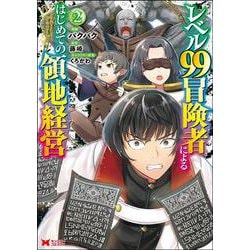 レベル99冒険者によるはじめての領地経営<2>(モンスターコミックス) [コミック]