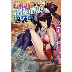 クラスごと集団転移しましたが、一番強い俺は最弱の商人に偽装中です。<7>(モンスターコミックス) [コミック]