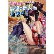 クラスごと集団転移しましたが、一番強い俺は最弱の商人に偽装中です。<7>(モンスターコミックス) [コミック]