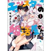 モンスターの婚活屋さん<1>(アクションコミックス－（月刊アクション）) [コミック]