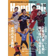 Handball (ハンドボール) 2021年 10月号 [雑誌]