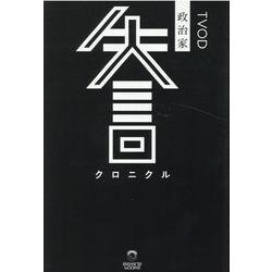政治家失言クロニクル(ele-king books) [単行本]