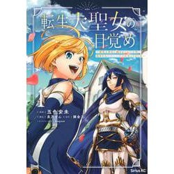転生大聖女の目覚め～瘴気を浄化し続けること二十年、起きたら伝説の大聖女になってました～（1）(シリウスKC) [コミック]