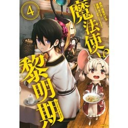 魔法使い黎明期（4）(シリウスKC) [コミック]