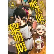 魔法使い黎明期（4）(シリウスKC) [コミック]