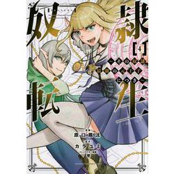 奴隷転生　～その奴隷、最強の元王子につき～（4）(KCデラックス) [コミック]