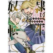 奴隷転生　～その奴隷、最強の元王子につき～（4）(KCデラックス) [コミック]