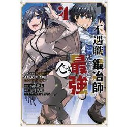 ヨドバシ Com 不遇職 鍛冶師 だけど最強です 気づけば何でも作れるようになっていた男ののんびりスローライフ 4 Kcデラックス コミック 通販 全品無料配達