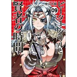 ピーター・グリルと賢者の時間<9>(アクションコミックス－（月刊アクション）) [コミック]