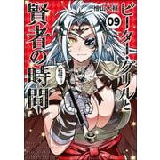 ピーター・グリルと賢者の時間<9>(アクションコミックス－（月刊アクション）) [コミック]