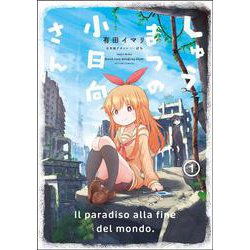 しゅうまつの小日向さん<1>(アクションコミックス－（月刊アクション）) [コミック]