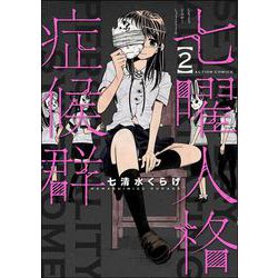 七曜人格症候群<2>(アクションコミックス) [コミック]