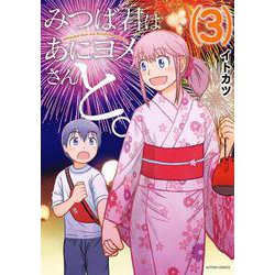 みつば君はあにヨメさんと。<3>(アクションコミックス) [コミック]