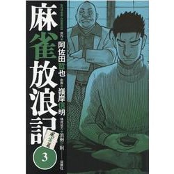 ヨドバシ Com 麻雀放浪記 風雲篇 3 アクションコミックス コミック 通販 全品無料配達