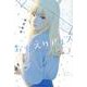 おかえりアリス（3）(講談社コミックス) [コミック]