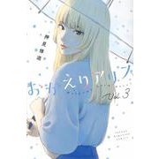 おかえりアリス（3）(講談社コミックス) [コミック]