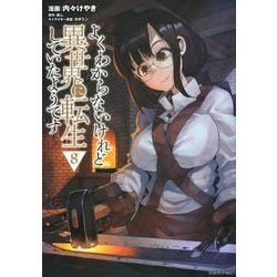 よくわからないけれど異世界に転生していたようです（8）(シリウスKC) [コミック]