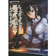 よくわからないけれど異世界に転生していたようです（8）(シリウスKC) [コミック]