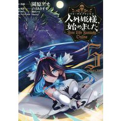 人外姫様、始めました　～Free　Life　Fantasy　Online～（5）(シリウスKC) [コミック]