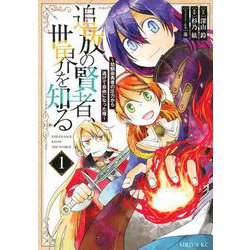 追放の賢者、世界を知る（1）　～幼馴染勇者の圧力から逃げて自由になった俺～(シリウスKC) [コミック]