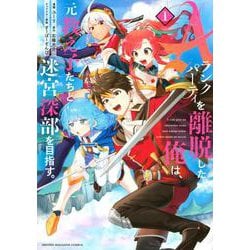 Aランクパーティを離脱した俺は、元教え子たちと迷宮深部を目指す。（1）(KCデラックス) [コミック]
