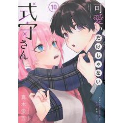 可愛いだけじゃない式守さん（10）(KCデラックス) [コミック]